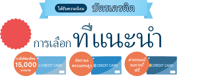 เว็บไซต์เปรียบเทียบบัตรเครดิต Credit Card-Finder